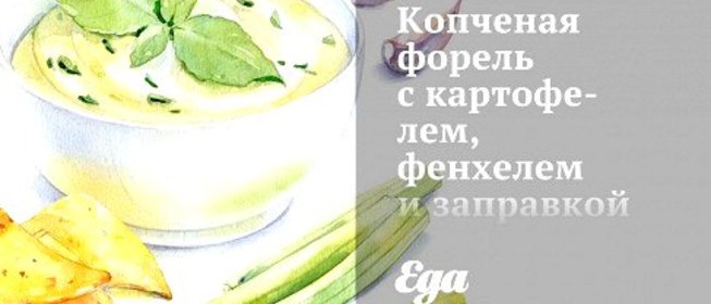 Копченая форель с картофелем, фенхелем и заправкой из укропа и каперсов