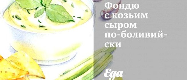 Фондю с козьим сыром по‑боливийски