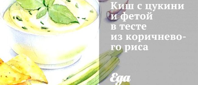 Киш с цукини и фетой в тесте из коричневого риса