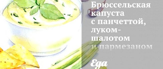 Брюссельская капуста с панчеттой, луком-шалотом и пармезаном
