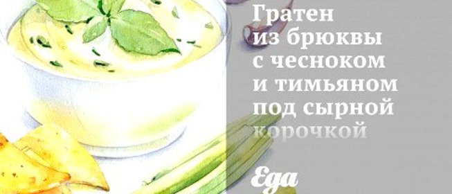 Гратен из брюквы с чесноком и тимьяном под сырной корочкой