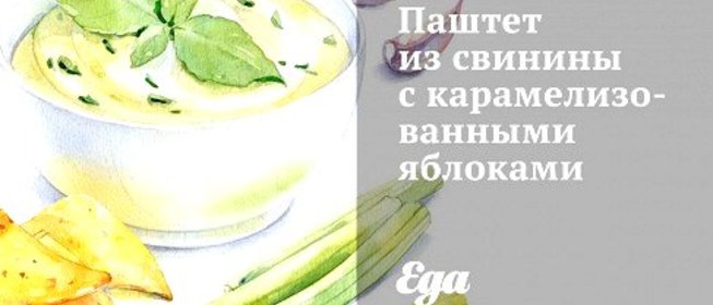 Паштет из свинины с карамелизованными яблоками