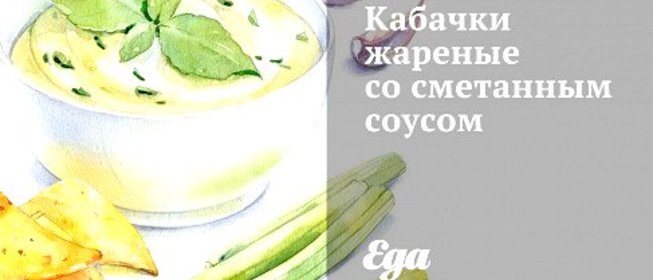 Кабачки жареные со сметанным соусом