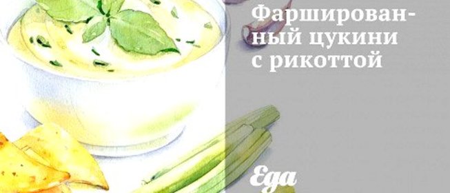 Фаршированный цукини с рикоттой