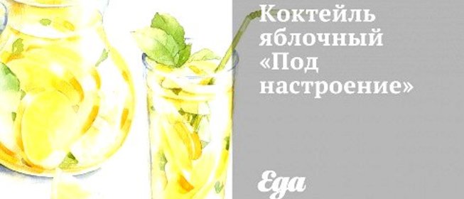 Коктейль яблочный «Под настроение»