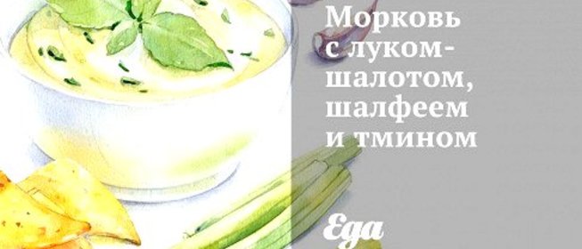 Морковь с луком-шалотом, шалфеем и тмином