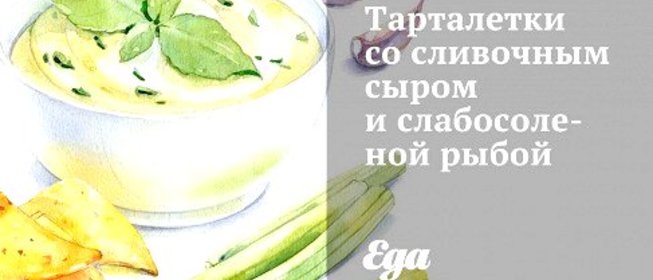 Тарталетки со сливочным сыром и слабосоленой рыбой