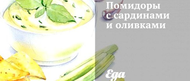 Помидоры с сардинами и оливками