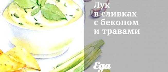 Лук в сливках с беконом и травами
