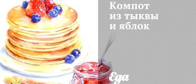 Компот из тыквы и яблок