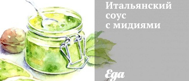 Итальянский соус с мидиями
