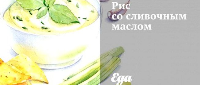 Рис со сливочным маслом