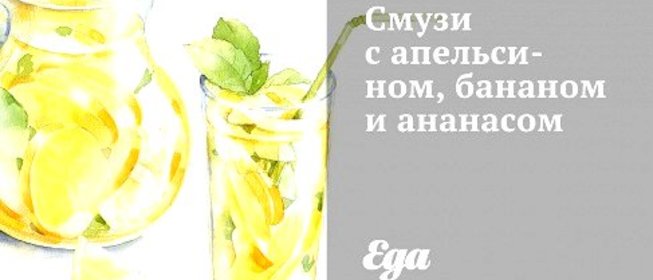 Смузи с апельсином, бананом и ананасом