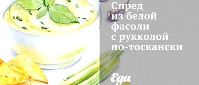 Спред из белой фасоли с рукколой по‑тоскански