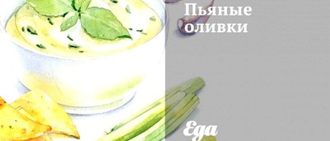 Пьяные оливки