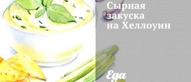 Сырная закуска на Хеллоуин