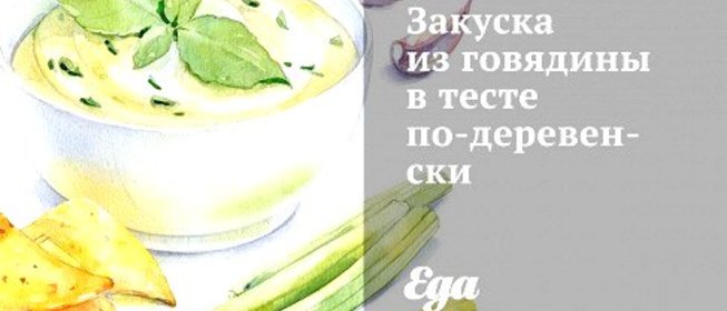 Закуска из говядины в тесте по‑деревенски