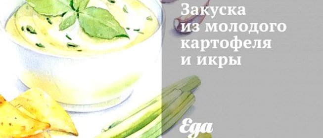 Закуска из молодого картофеля и икры
