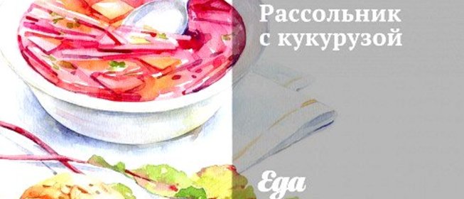 Рассольник с кукурузой