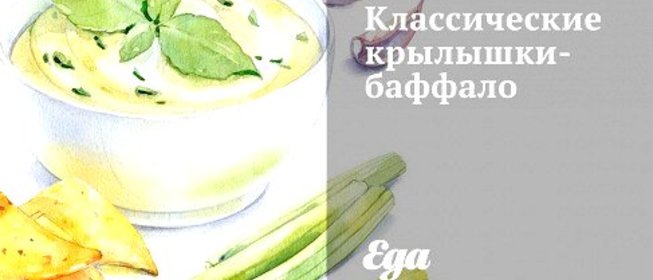 Крылышки баффало с кайенским перцем
