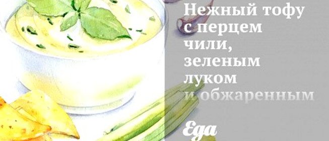 Нежный тофу с перцем чили, зеленым луком и обжаренным луком-пореем