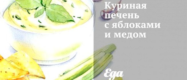 Куриная печень с яблоками и медом