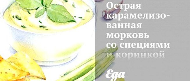 Острая карамелизованная морковь со специями и коринкой