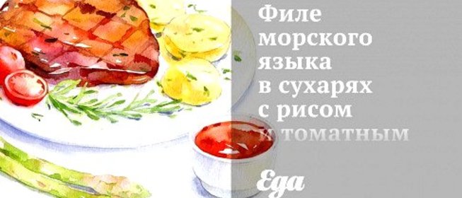 Филе морского языка в сухарях с рисом и томатным соусом