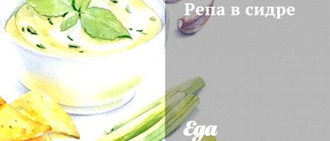 Репа в сидре