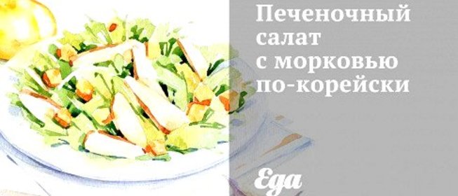 Печеночный салат с морковью по‑корейски