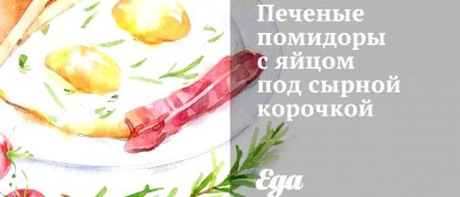 Печеные помидоры с яйцом под сырной корочкой