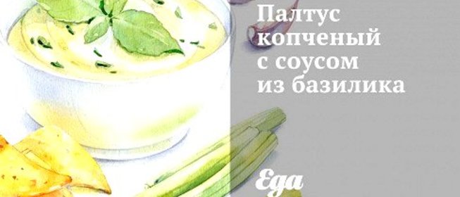 Палтус копченый с соусом из базилика