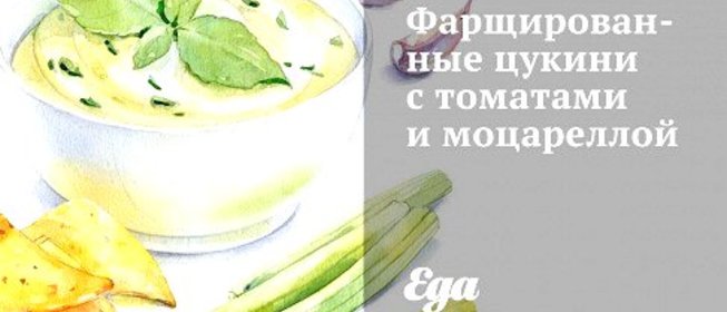 Фарщированные цукини с томатами и моцареллой