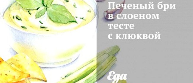 Печеный бри в слоеном тесте с клюквой