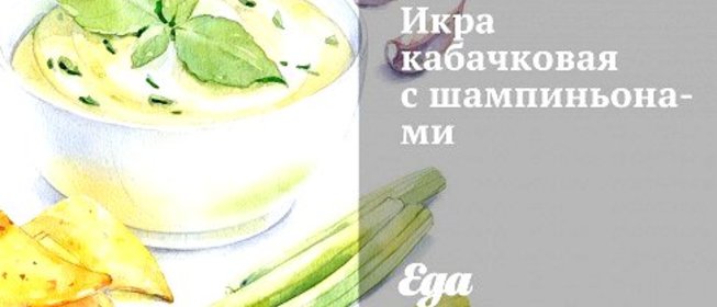 Икра кабачковая с шампиньонами