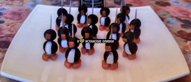 Закуска Пингвины из маслин (Pinguinos de Aceitunas)