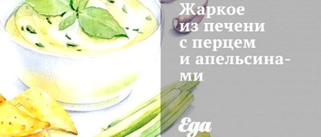 Жаркое из печени с перцем и апельсинами