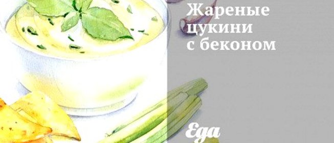 Жареные цукини с беконом