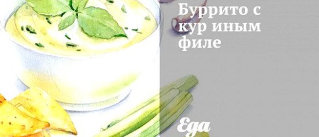 Буррито с куриным филе