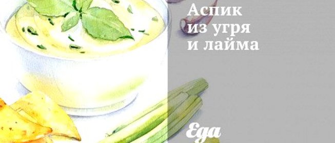 Аспик из угря и лайма