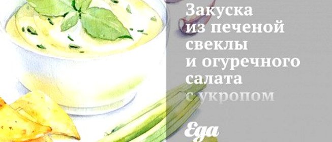 Закуска из печеной свеклы и огуречного салата с укропом