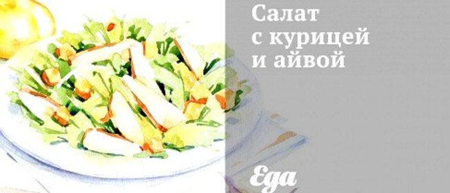 Салат с курицей и айвой