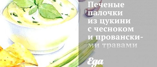 Печеные палочки из цукини с чесноком и прованскими травами