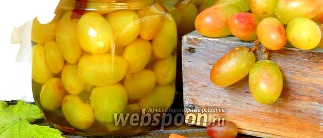 Маринованный виноград