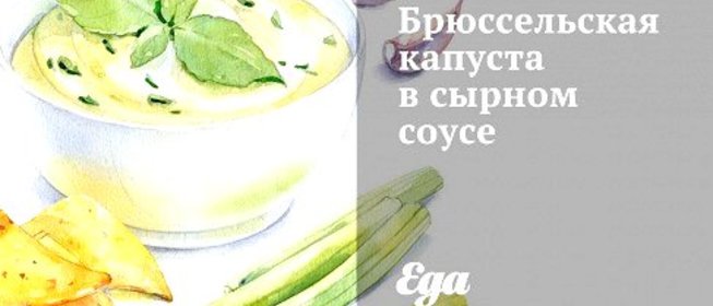 Брюссельская капуста в сырном соусе