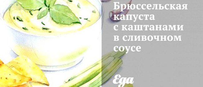 Брюссельская капуста с каштанами в сливочном соусе