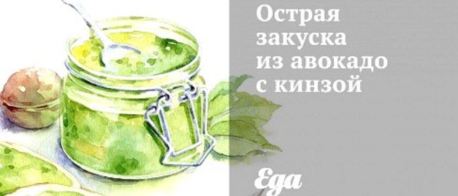 Острая закуска из авокадо с кинзой