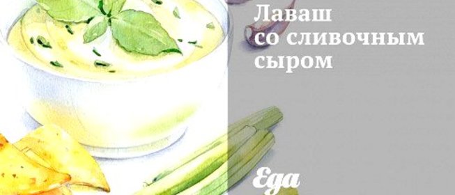 Лаваш со сливочным сыром