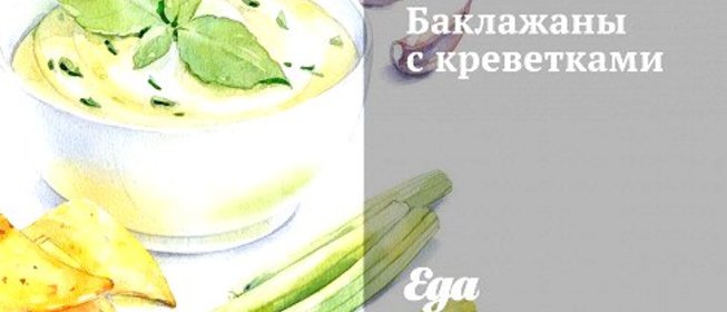 Баклажаны с креветками