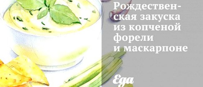 Рождественская закуска из копченой форели и маскарпоне